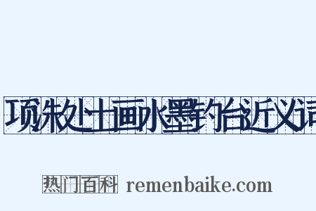 项洙处士画水墨钓台近义词是什么意思的图片